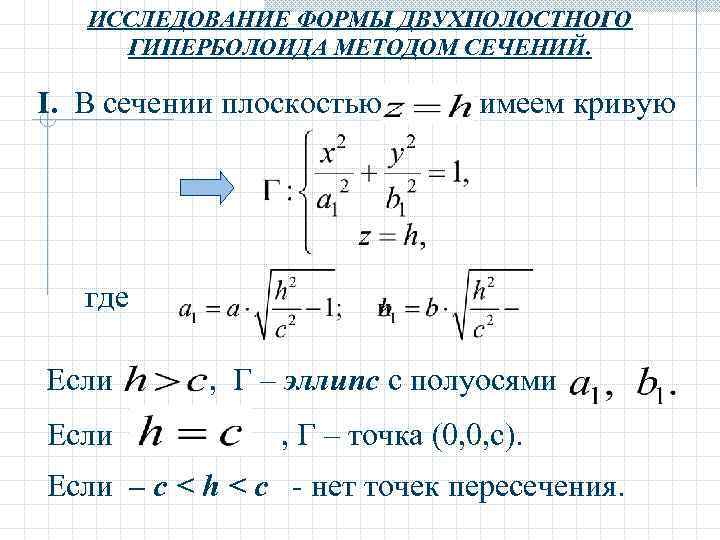   ИССЛЕДОВАНИЕ ФОРМЫ ДВУХПОЛОСТНОГО ГИПЕРБОЛОИДА МЕТОДОМ СЕЧЕНИЙ.  I. В сечении плоскостью 