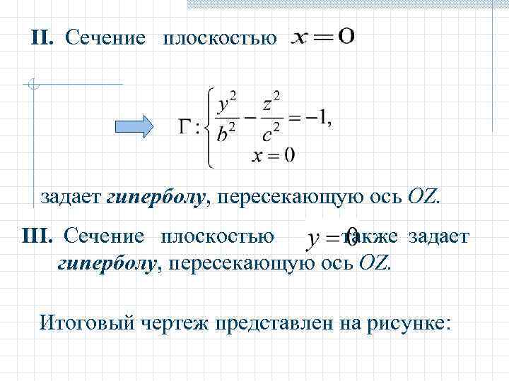 II. Сечение плоскостью задает гиперболу, пересекающую ось OZ. III. Сечение плоскостью  также задает