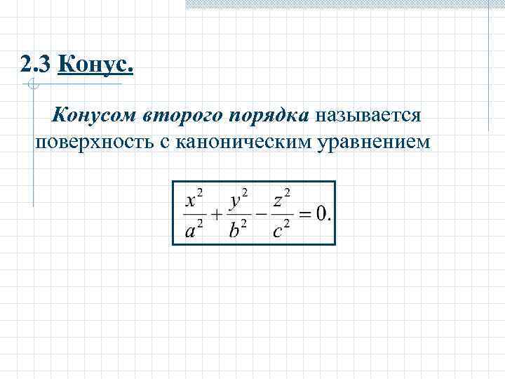 2. 3 Конусом второго порядка называется поверхность с каноническим уравнением 
