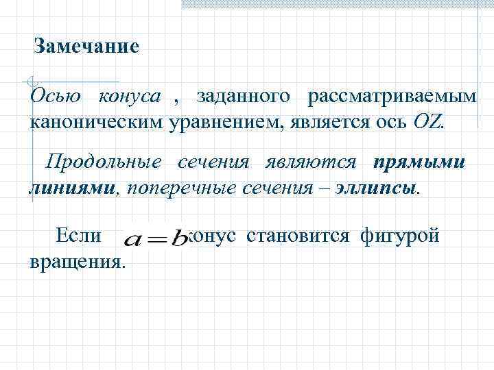 Замечание Осью конуса , заданного рассматриваемым каноническим уравнением, является ось OZ.  Продольные сечения