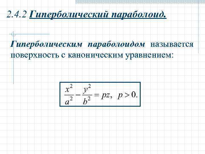 2. 4. 2 Гиперболический параболоид.  Гиперболическим параболоидом называется поверхность с каноническим уравнением: 