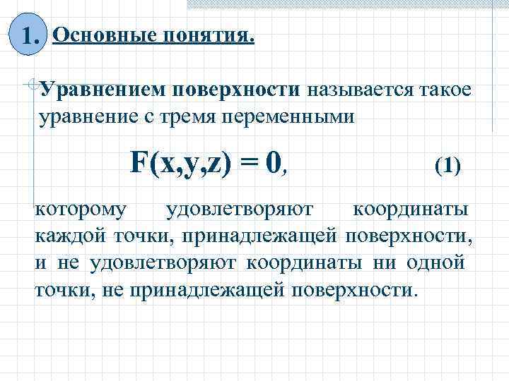 1. Основные понятия.  Уравнением поверхности называется такое уравнение с тремя переменными  F(x,