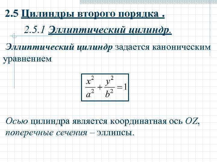 2. 5 Цилиндры второго порядка. 2. 5. 1 Эллиптический цилиндр задается каноническим уравнением Осью