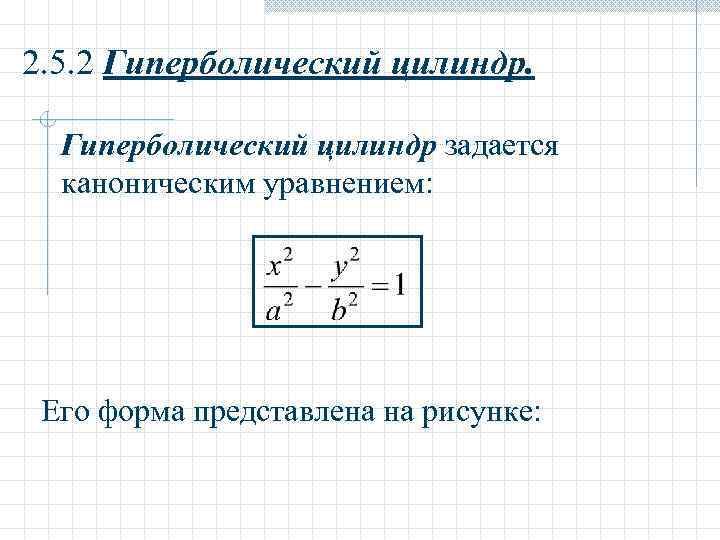 2. 5. 2 Гиперболический цилиндр задается  каноническим уравнением:  Его форма представлена на