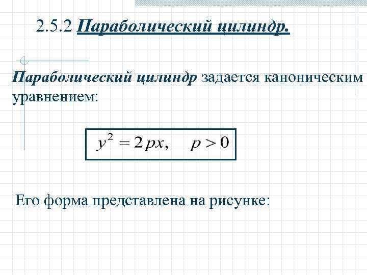  2. 5. 2 Параболический цилиндр задается каноническим уравнением: Его форма представлена на рисунке: