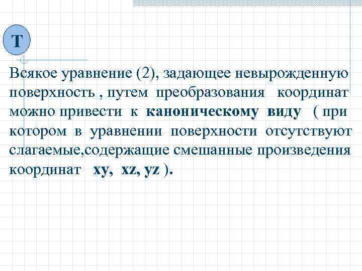 Т Всякое уравнение (2), задающее невырожденную поверхность , путем преобразования координат можно привести к