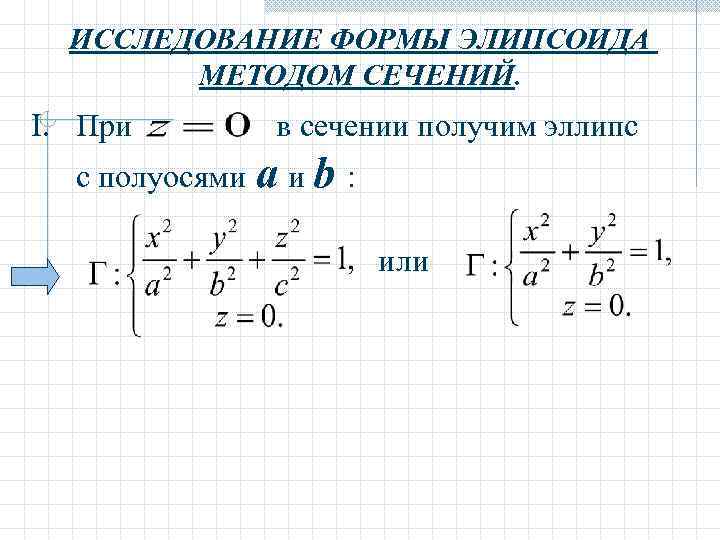  ИССЛЕДОВАНИЕ ФОРМЫ ЭЛИПСОИДА   МЕТОДОМ СЕЧЕНИЙ. I. При  в сечении получим
