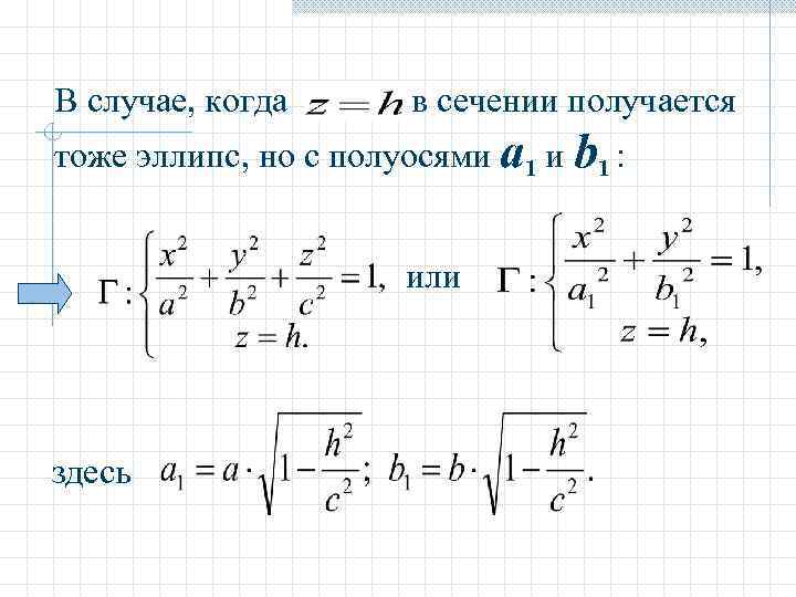 В случае, когда  в сечении получается тоже эллипс, но с полуосями a 1