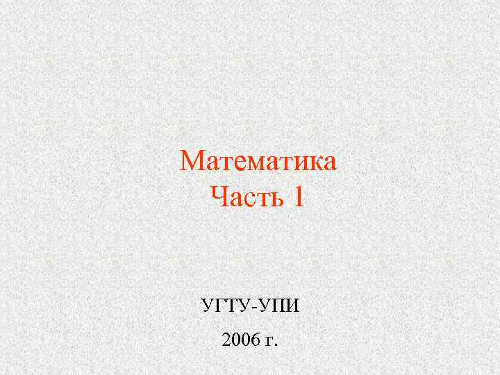 Математика Часть 1  УГТУ-УПИ  2006 г. 