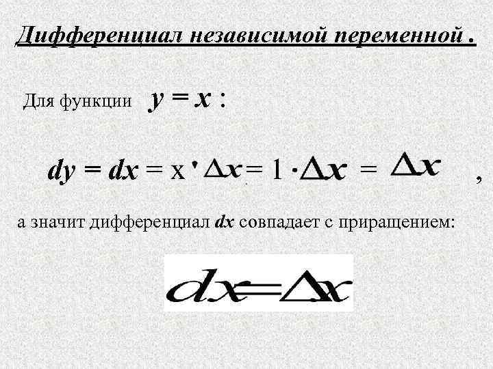 Дифференциал независимой переменной.  Для функции  y=x: dy = dx = x 