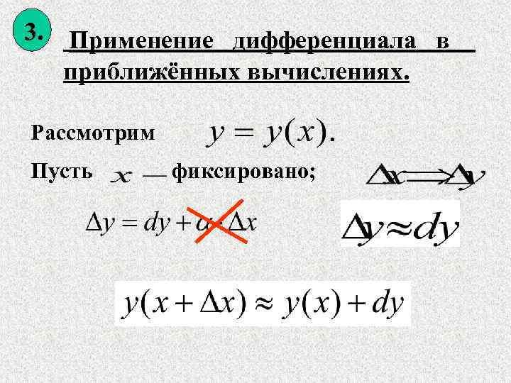  3.  Применение  дифференциала  в   приближённых вычислениях.  Рассмотрим