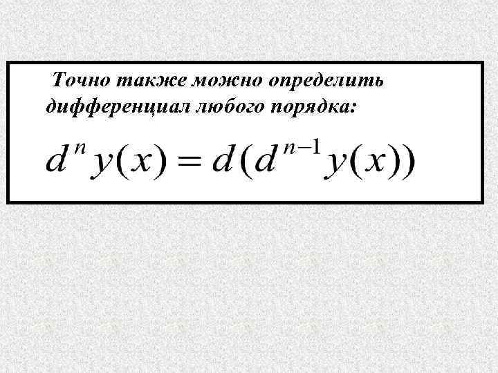  Точно также можно определить дифференциал любого порядка: 