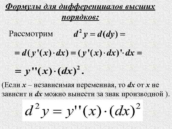  Формулы для дифференциалов высших    порядков:  Рассмотрим (Если x –