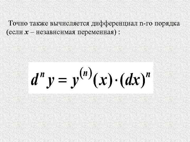 Точно также. Дифференциал n-го порядка. Дифференциал NГО порядка. Дифференциал 3 го порядка. Дифференциал степени n.