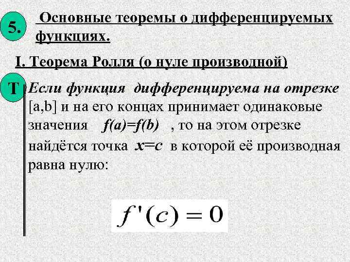  Основные теоремы о дифференцируемых  5. функциях.  I. Теорема Ролля (о нуле