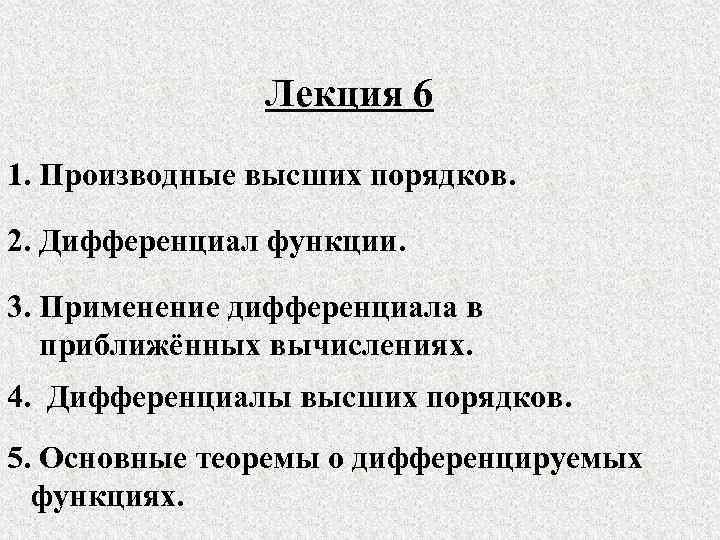     Лекция 6 1. Производные высших порядков.  2. Дифференциал функции.