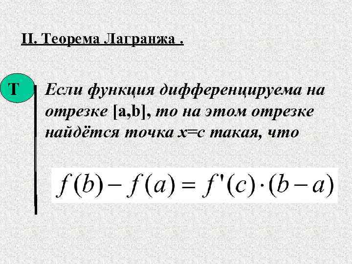 Функция лагранжа. Теорема Лагранжа формула. Теорема Лагранжа о среднем значении. Теорема Лагранжа теория чисел. Формула Лагранжа производная.