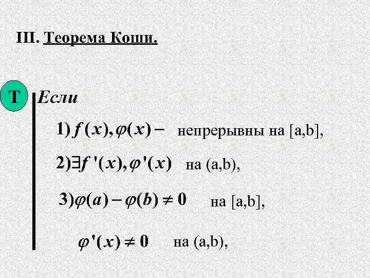  III. Теорема Коши. Т Если    непрерывны на [a, b], 
