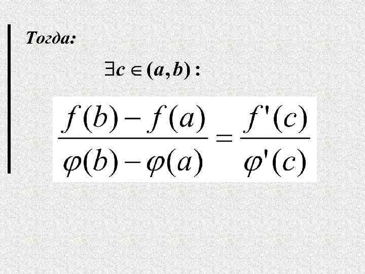 Тогда: 