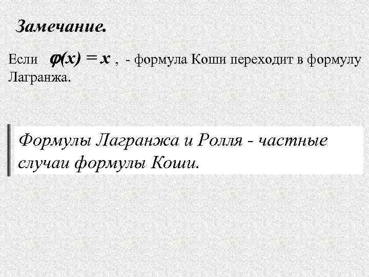 Замечание. Если (x)  =x,  - формула Коши переходит в формулу Лагранжа. Формулы