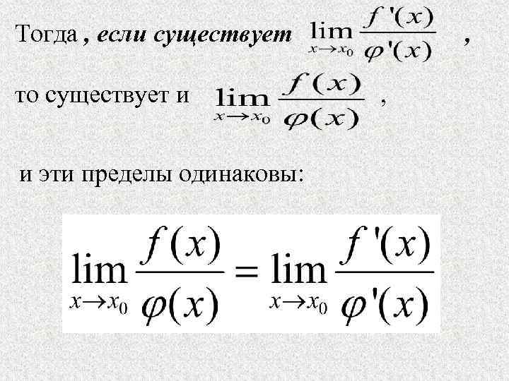 Тогда , если существует  ,  то существует и  ,  и