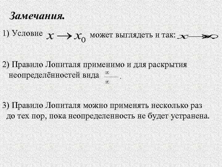  Замечания. 1) Условие  может выглядеть и так:  2) Правило Лопиталя применимо