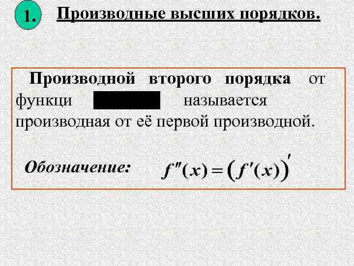  1.  Производные высших порядков.  Производной  второго  порядка  от