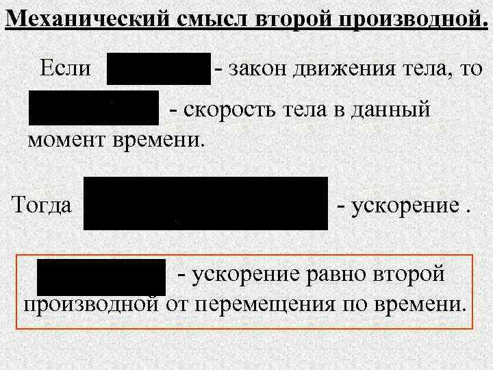 Механический смысл второй производной.  Если  - закон движения тела, то  