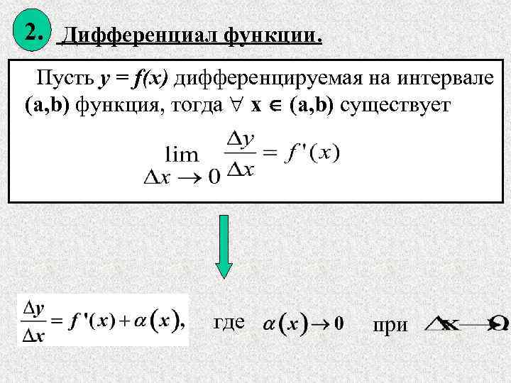  2.  Дифференциал функции.  Пусть y = f(x) дифференцируемая на интервале (a,