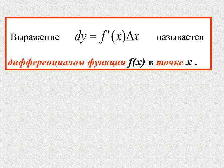 Выражение     называется дифференциалом функции f(x) в точке x.  