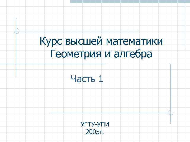 Математика это Алгебра или геометрия. Математический язык геометрия. Как понять высшую математику.