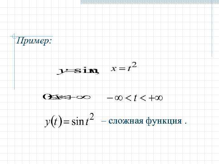 Пример:    – сложная функция. 