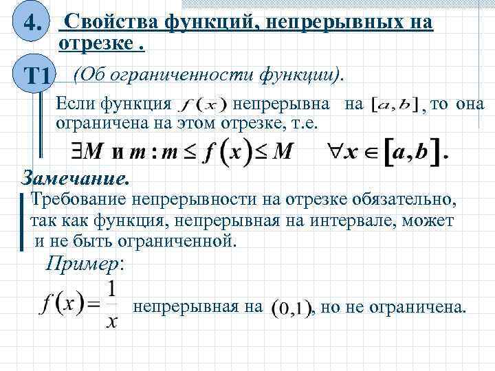 Высокие функции. Свойства функции ограниченность. Свойства функций непрерывных на отрезке. Функция непрерывна на отрезке. Свойства функций непрерывных на отрезке ограниченность.