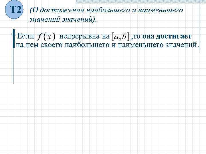 Т 2  (О достижении наибольшего и наименьшего значений).  Если  непрерывна на