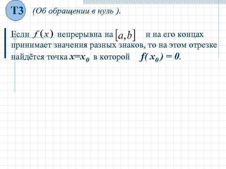 Т 3  (Об обращении в нуль ).  Если  непрерывна на 