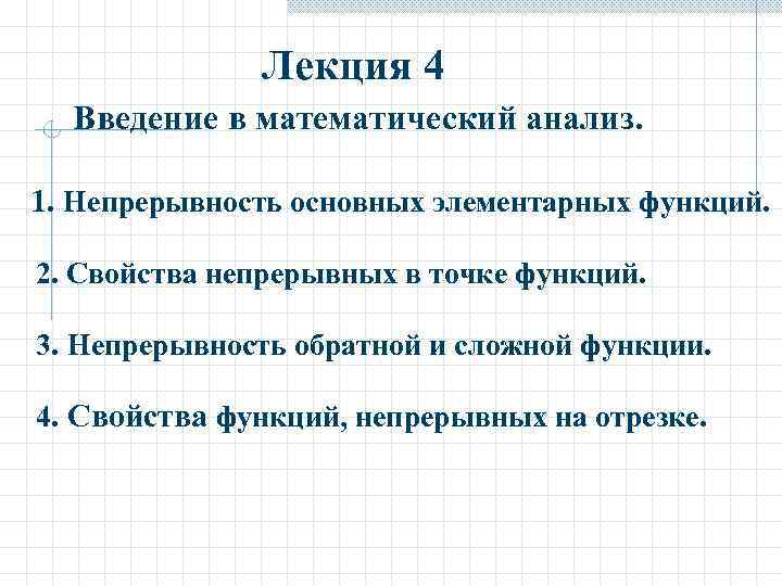    Лекция 4  Введение в математический анализ.  1. Непрерывность основных