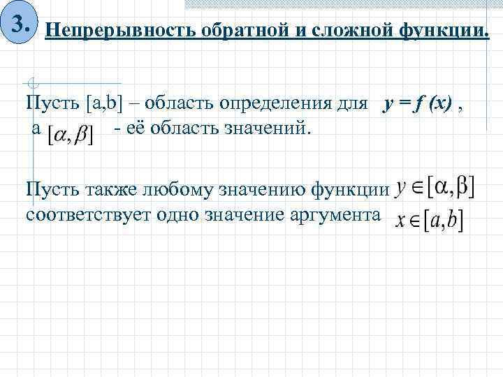 3. Непрерывность обратной и сложной функции. Пусть [a, b] – область определения для y