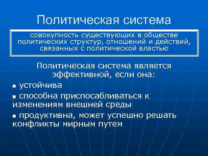  Политическая система совокупность существующих в обществе политических структур, отношений и действий,  связанных