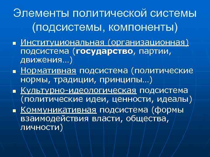Элементы политической системы  (подсистемы, компоненты) n  Институциональная (организационная) подсистема (государство, партии, движения…)