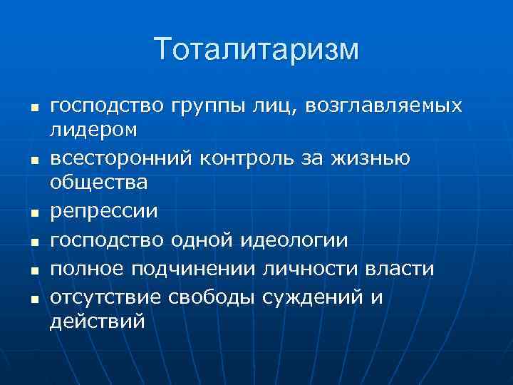   Тоталитаризм n  господство группы лиц, возглавляемых лидером n  всесторонний контроль