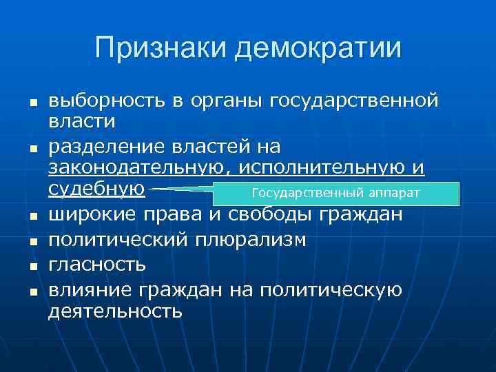   Признаки демократии n  выборность в органы государственной власти n  разделение