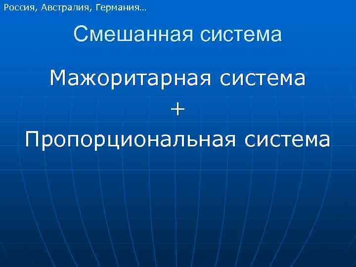 Россия, Австралия, Германия…    Смешанная система  Мажоритарная система   