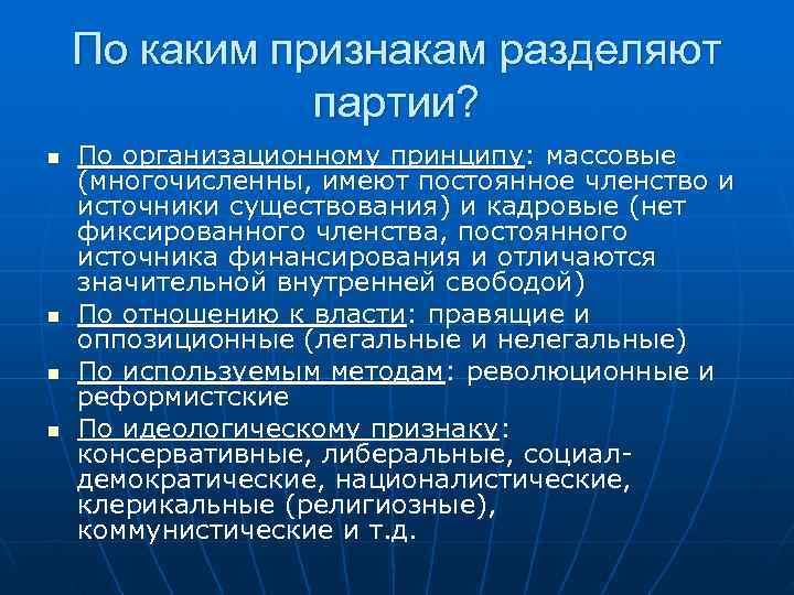   По каким признакам разделяют    партии? n  По организационному
