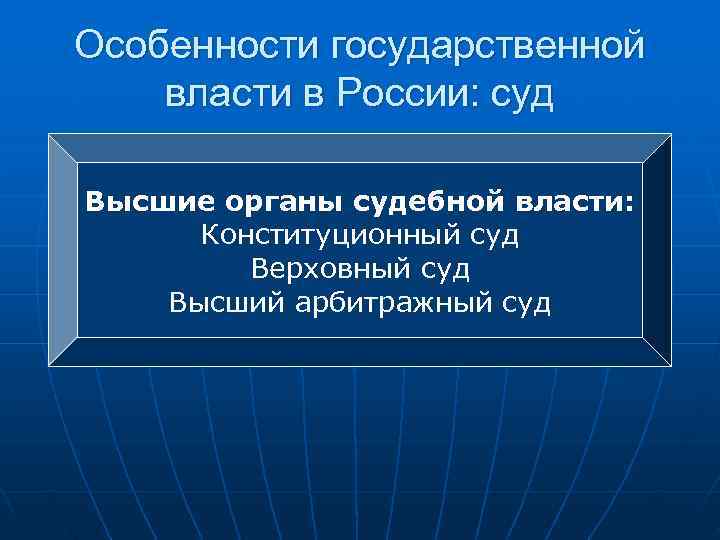 Особенности государственной власти в России: суд Высшие органы судебной власти:  Конституционный суд 