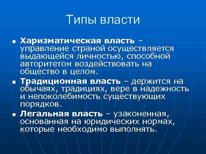    Типы власти n  Харизматическая власть – управление страной осуществляется выдающейся