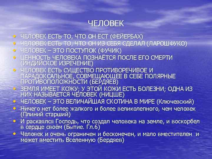       ЧЕЛОВЕК •  ЧЕЛОВЕК ЕСТЬ ТО, ЧТО ОН