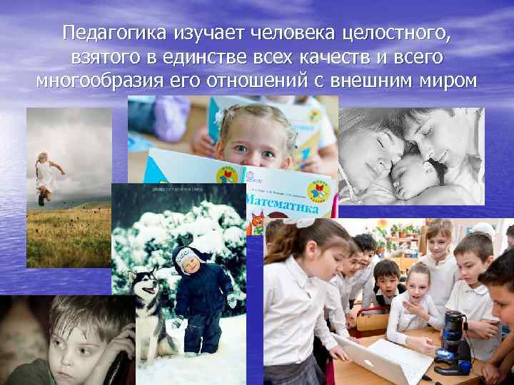  Педагогика изучает человека целостного, взятого в единстве всех качеств и всего многообразия его