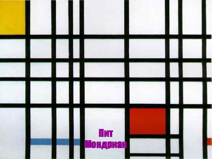  Пит Мондриан 
