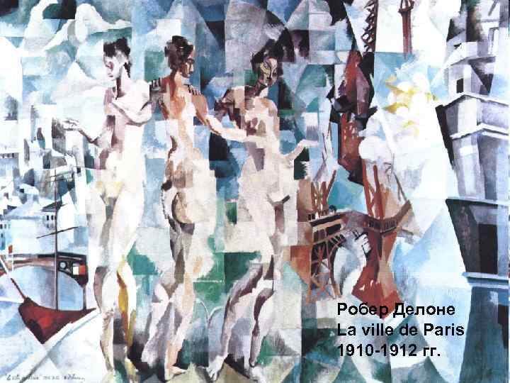 Робер Делоне La ville de Paris 1910 -1912 гг. 