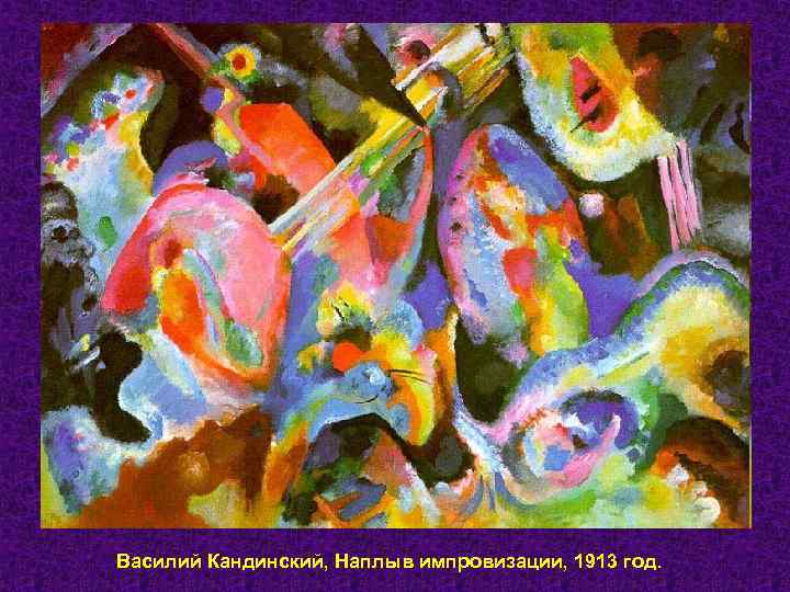 Василий Кандинский, Наплыв импровизации, 1913 год. 